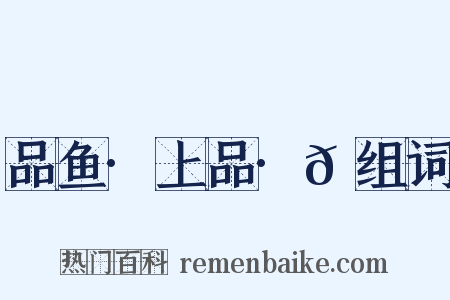 品鱼·上品·𩾃组词是什么意思的图片